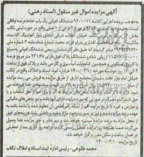 مزایده،مزایده ششدانگ خانه به شماره پلاک ثبتی 4256 فرعی از 2 فرعی