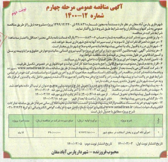 مناقصه اجرای لکه گیری و پخش آسفالت در سطح شهر مرحله چهارم