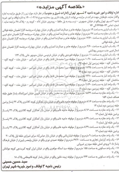 خلاصه آگهی مزایده، مزایده اجاره یک باب انباری...
