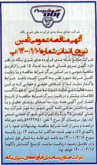 مناقصه تامین نیروی انسانی 