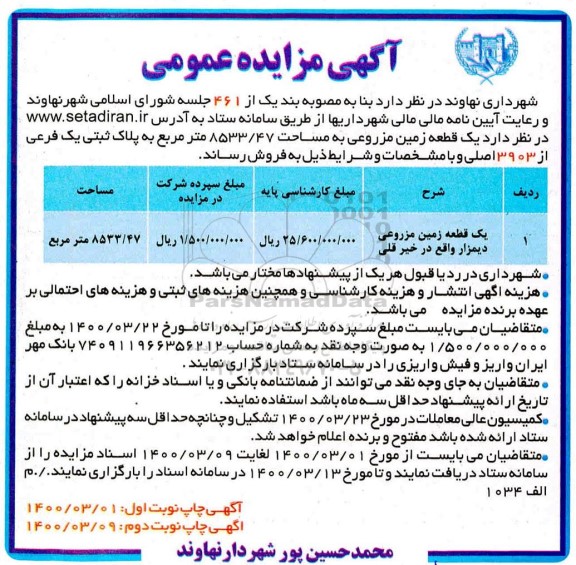 مزایده،مزایده فروش یک قطعه زمین مزورعی