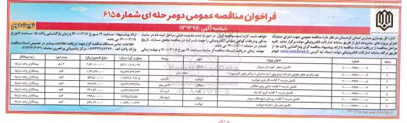 مناقصه تکمیل استخر و تکمیل مدارس ... نوبت دوم