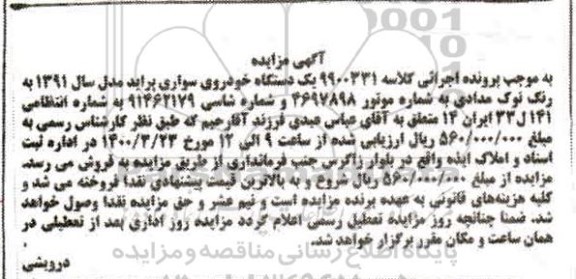 مزایده فروش یکدستگاه سواری پراید مدل 1391