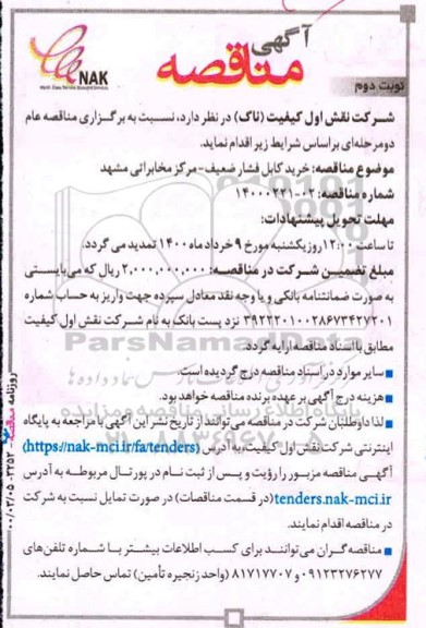 مناقصه, مناقصه  خرید کابل فشار ضعیف 