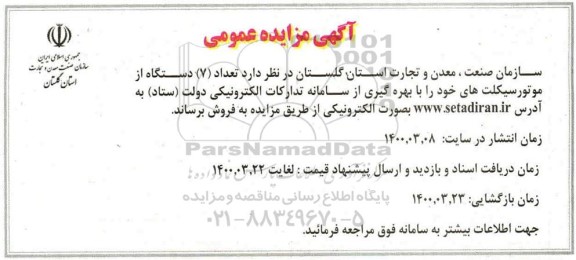 مزایده، مزایده فروش تعداد 7 دستگاه موتورسیکلت