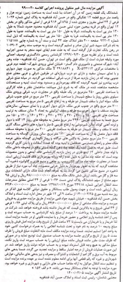 مزایده،مزایده ششدانگ یک قطعه زمین پلاک ثبتی 1036 فرعی 