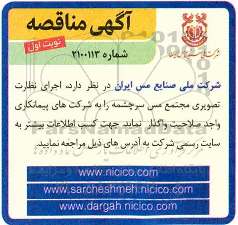 مناقصه اجرای نظارت تصویری مجتمع 