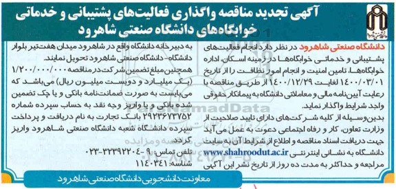 مناقصه واگذاری فعالیتهای پشتیبانی و خدماتی تجدید