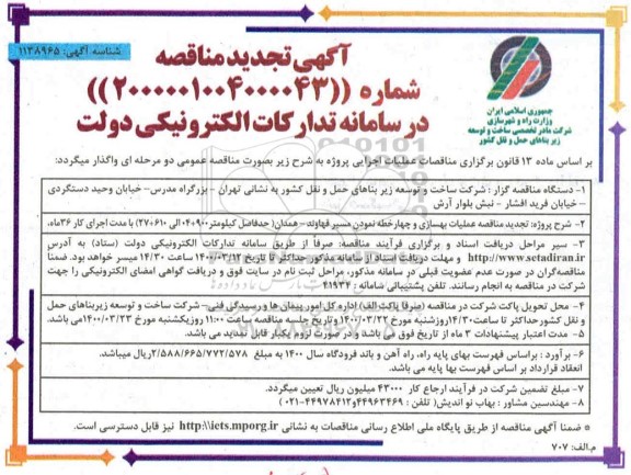 آگهی مناقصه , تجدید مناقصه عملیات بهسازی و چهارخطه نمودن مسیر