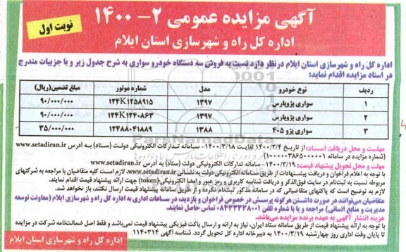 مزایده، مزایده فروش سه دستگاه خودرو سواری