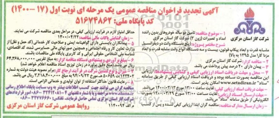 تجدید فراخوان مناقصه ، تجدید فراخوان مناقصه تامین دو ساله خودروهای بدون راننده امداد و تعمیرات (زون 3)