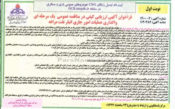 فراخوان ارزیابی کیفی مناقصه, فراخوان ارزیابی کیفی مناقصه واگذاری عملیات امور جاری انبار نفت 