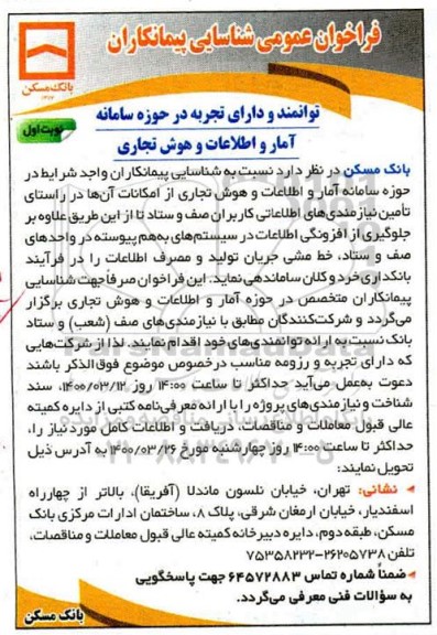 فراخوان عمومی شناسایی پیمانکاران، فراخوان عمومی شناسایی پیمانکاران در حوزه سامانه آمار و اطلاعات و هوش تجاری 
