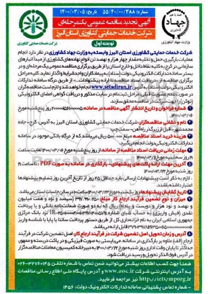 تجدید مناقصه انجام عملیات بارگیری، حمل و تخلیه ...