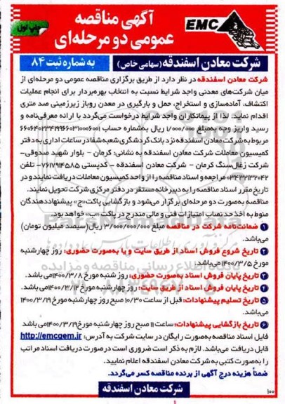 مناقصه انتخاب بهره بردار برای انجام عملیات اکتشاف ، آماده سازی و استخراج، حمل و بارگیری