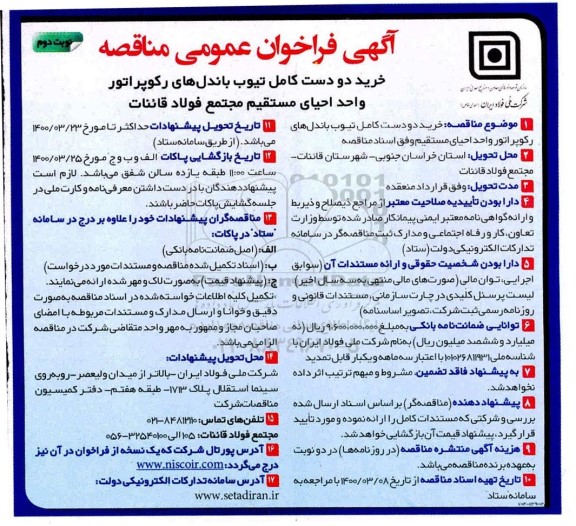 مناقصه خرید دو دست کامل تیوب باندل های رکوپراتور - نوبت دوم 