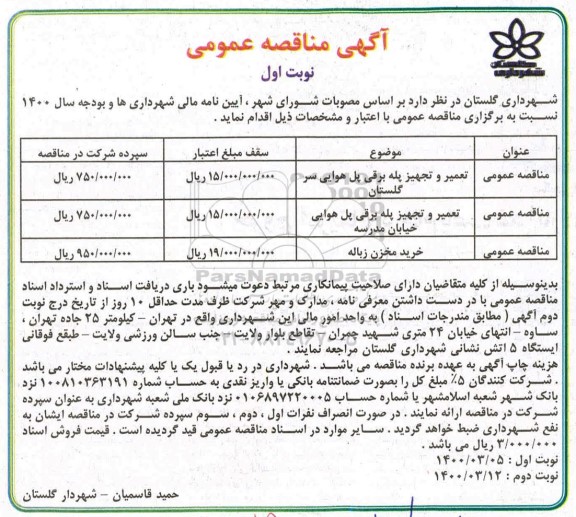 مناقصه ،مناقصه تعمیر و تجهیز پله برقی پل هوایی ...