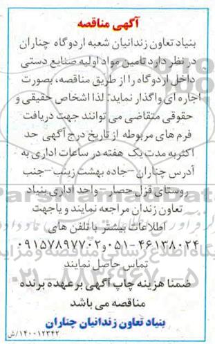 مناقصه، مناقصه تامین مواد اولیه صنایع دستی داخل اردوگاه 