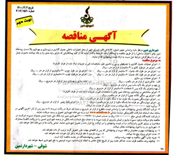 مناقصه، مناقصه جدول گذاری و زیرسازی و بهسازی بالا دست رودخانه....  - نوبت دوم 