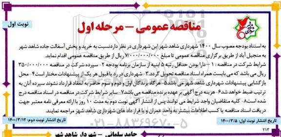 مناقصه خرید و پخش آسفالت جاده 