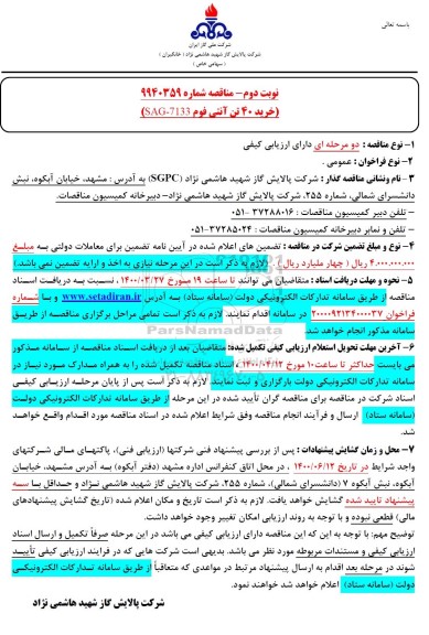 مناقصه , مناقصه خرید 40 تن آنتی فوم- نوبت دوم 