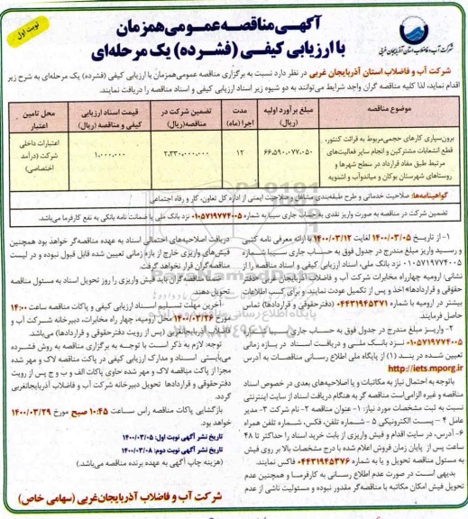 مناقصه برون سپاری کارهای حجمی مربوط به قرائت کنتور، قطع انشعابات مشترکین