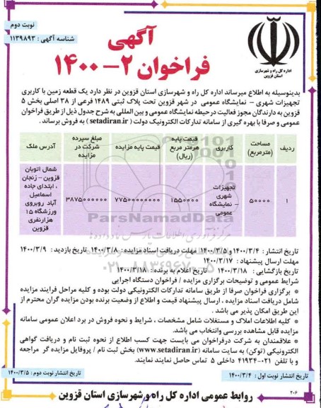 مزایده،مزایده فروش یک قطعه زمین با کاربری تاسیسات و تجهیزات شهری نوبت دوم