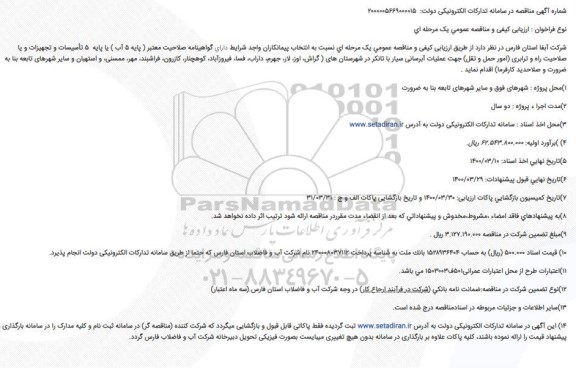 مناقصه عملیات آبرسانی تجدید
