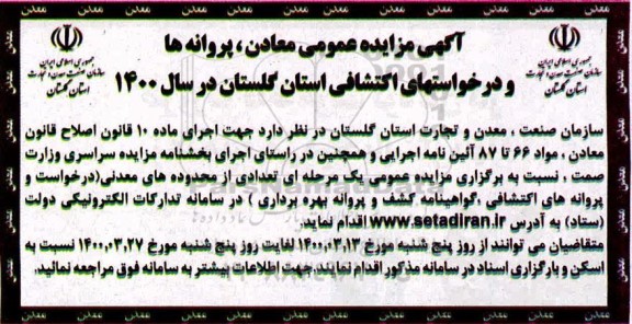 مزایده، مزایده عمومی معادن، پروانه ها و درخواست های اکتشافی