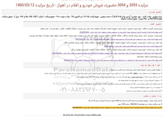 مزایده فروش خودرو و اقلام 