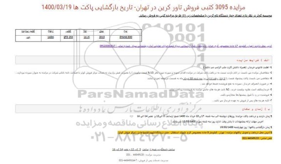 مزایده فروش تعداد چهار دستگاه تاورکرین