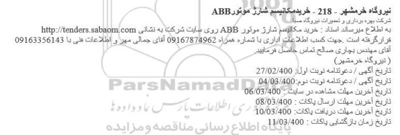 مناقصه خرید مکانیسم شارژ موتور ABB 