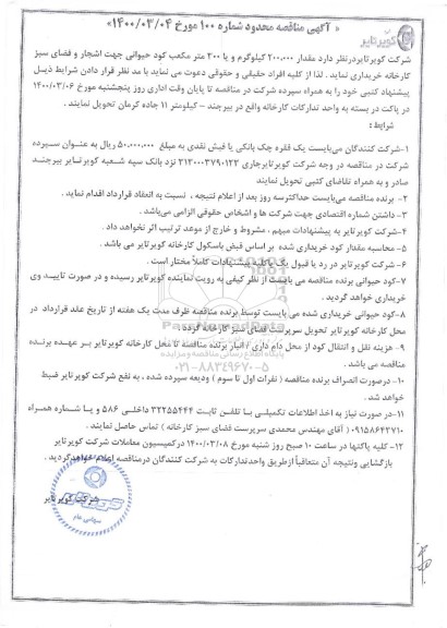 مناقصه، مناقصه خرید مقدار 200.000 کیلوگرم و یا 300 متر مکعب کود حیوانی