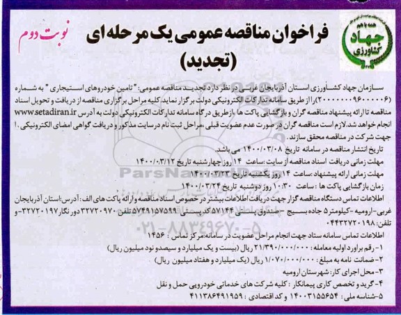 تجدید فراخوان مناقصه ،تجدید فراخوان مناقصه تامین خودروهای استیجاری - نوبت دوم 