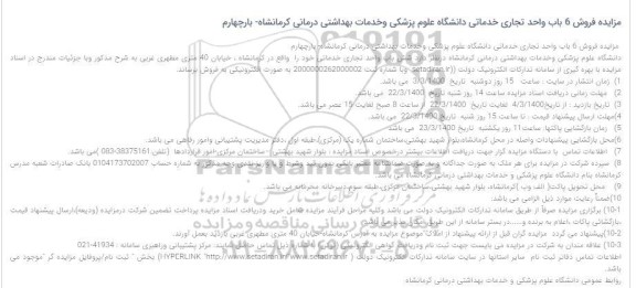 مزایده، مزایده فروش 6 باب واحد تجاری خدماتی بار چهارم 