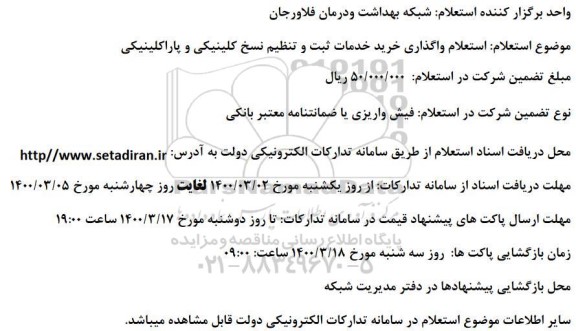 استعلام , استعلام واگذاری خرید خدمات ثبت و تنظیم نسخ کلینیکی و پاراکلینیکی
