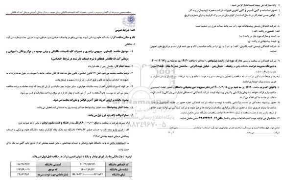 مناقصه نگهداری، سرویس، راهبری و تعمیرات کلیه تاسیسات مکانیکی و برقی