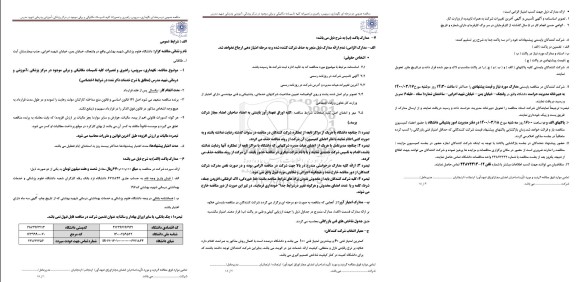 مناقصه نگهداری، سرویس، راهبری و تعمیرات کلیه تاسیسات مکانیکی و برقی