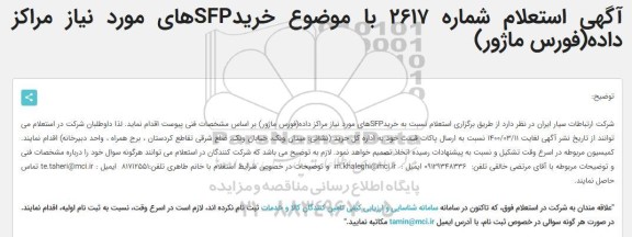 مناقصه خریدSFPهای مورد نیاز مراکز داده