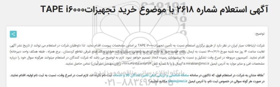 استعلام تأمین تجهیزاتTAPE i6000