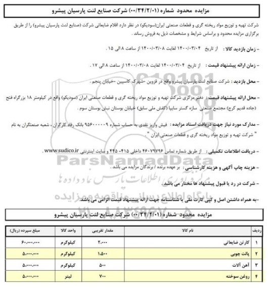 مزایده فروش اقلام ضایعاتی