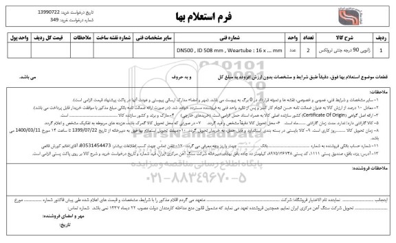 استعلام،  استعلام زانویی 90 درجه جنتی ترولکس 