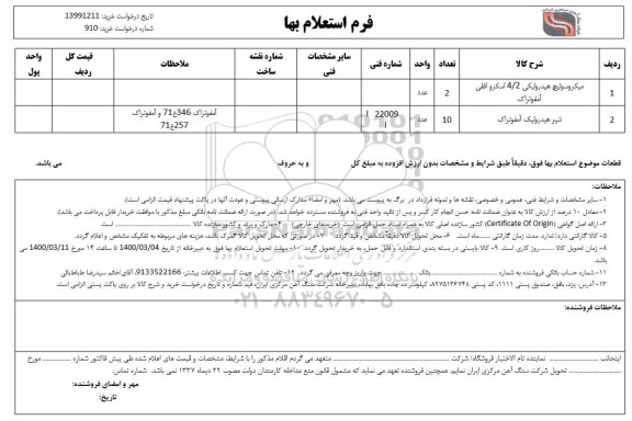 استعلام، استعلام میکروسوئیچ هیدرولیکی....