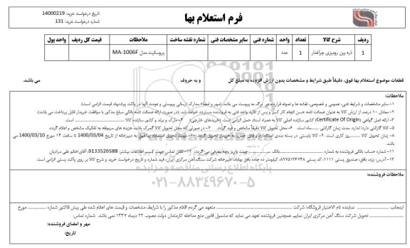 استعلامذره بین رومیزی چراغدار 
