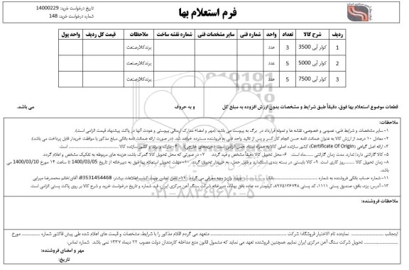 استعلام کولر آبی 