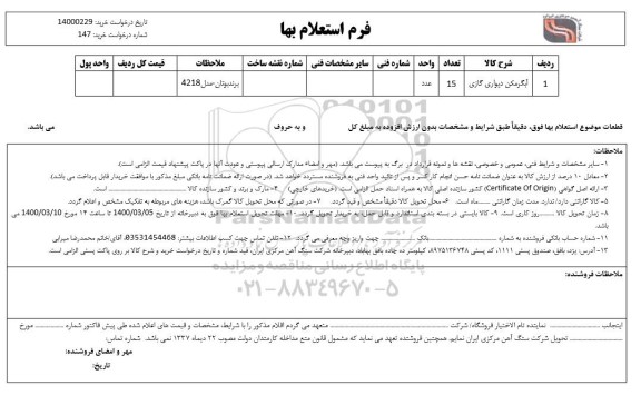 استعلام آبگرمکن دیواری گازی