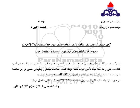 مناقصه عملیات تعمیرات، بلاستینگ و رنگ آمیزی مخزن آب B 601 آتش نشانی - تجدید