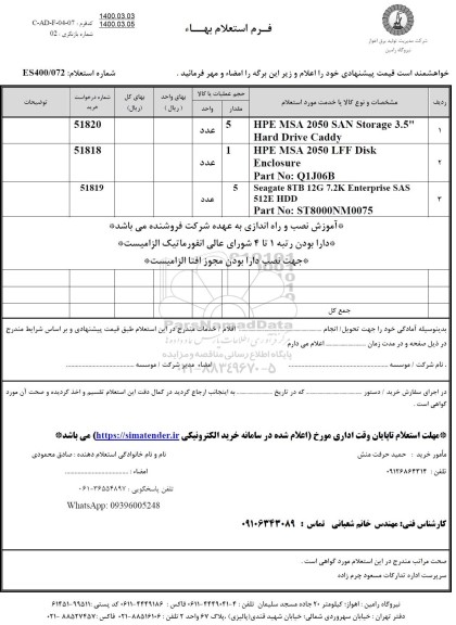 استعلام، استعلام HPE MSA 2050 SAN Storage 3.5 و...