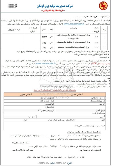 استعلام، استعلام ورق آلومینیوم به ضخامت یک میلیمتر... 