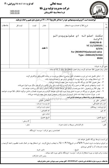استعلام، استعلام مگنت استوانه ای سلونویید والو 48 ولت 